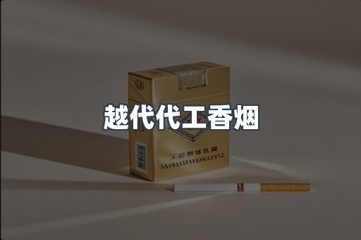 免税香烟